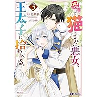 婚約者が明日、結婚するそうです。3 婚約者が明日、結婚するそうです。 – ツギクルブックス